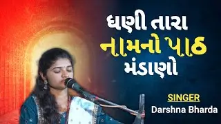 Dhani Tara Namno path Mandano ||ધણી તારા નામનો પાઠ મંડાણો - દર્શના ભરડા ||
