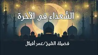 السعداء في الآخرة  / عمر أفيلال