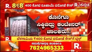400 Crore Robbery Case: ಬರೋಬ್ಬರಿ 400 ಕೋಟಿ ರೂಪಾಯಿ ದರೋಡೆ..! | Chorla Ghat | Santosh Lad