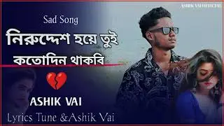 Bangla new song।নিরুদ্দেশ হয়ে তুই কতোদিন থাকবি।Sad Song।ASHIK VAI।2025🔥