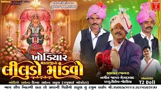 🔴માતર ના તોડા વાળી જોગણી માં લીલુડો માંડવો ||ગામ નડિયાદ🔴|| નગીન જાગર લાઈવ ||Bhavani Video Salun