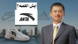 الشركه الصينية التي تسحق نايكي وأديداس
