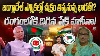 India Strategy In Bangladesh Elections 2026 | Sheikh Hasina | Muhammad Yunus | News Pocket