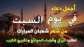 دعاء فى ليلة الإسراء والمعراج المستجاب ليلة 27 من شهر رجب للرزق والشفاء العاجل وقضاء الحوائج 🤲 (4K)