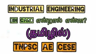 bin card என்றால் என்ன ? industrial engineering  Tnpsc ae trb mech cese #bincard #iem #tamil