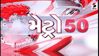 Metro 50 | TRP Game Zone | Gujarat | Police | Justice | Fire Tragedy | Sandesh News