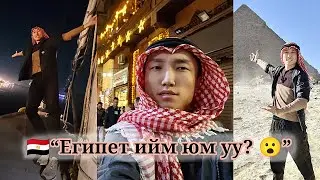 🇪🇬Египетийг ингэж үздэг гэж үү? Ганцаараа Каир хотод 