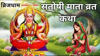संतोषी माता व्रत कथा | Shukavar Vrat Katha | Santoshi Mata Vrat Puja And Udyapan Vidhi