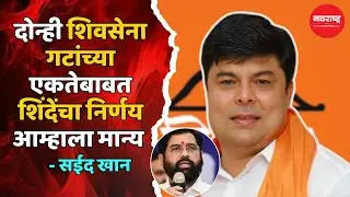 Parbhani : एकनाथ शिंदे यांच्या नेतृत्वावर परभणीत विश्वास, पक्षप्रवेश वाढले – सईद खान
