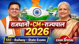 सभी राज्यों की राजधानी, हाल ही में नियुक्त हुए मुख्यमंत्री और राज्यपाल। EduteriaCurrentaffairs 2026