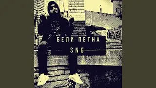 Бели Петна