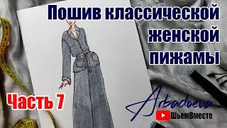 Пошив женской пижамы. Часть7. Построение выкройки пижамных брюк (леггинсов, бриджей)