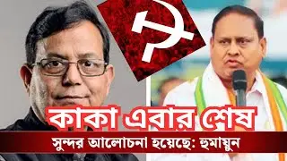 CPIM কি ধর্মনিরপেক্ষতা ছাড়ল? | Md Salim&ndash;Humayun Kabir বৈঠক | CPIM শেষের পথে?