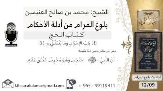 26 بلوغ المرام – كتاب الحج – شرح حديث ابن عباس أن النبي احتجم وهو محرم - الشيخ ابن عثيمين