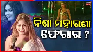 An FIR has been registered against Nisha Maharana |ଡରିଗଲେକି ନିଶା, ଖୋଜୁଛି ପୋଲିସ | Jollywood |OdiaNews