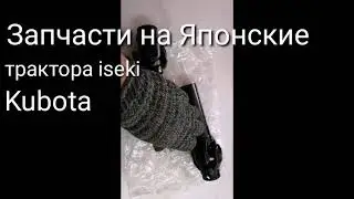 Запчасти на Японские Kubota и Iseki, кардан.