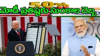 మోడీ ప్రతిష్టకు సుంకాల దెబ్బ # Swetchha Media#usa#GlobalEconomy#DonaldTrump#modi
