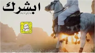 ابشرك يمه تركتي لنا رجال كلمات ام هايس اداء فواز العنزي 2025 حصرياً