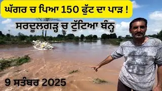 Ghaggar River Update September 2025 ! Gulha Cheeka , Khanauri , Chandpura , Sardulgarh Live 🛑