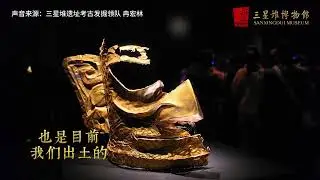 Sanxingdui Gold Mask | 三星堆金面具