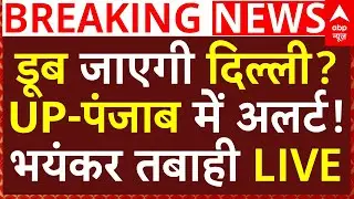 Yamuna Flood Alert News: डूब जाएगी दिल्ली? UP-पंजाब में अलर्ट! | Delhi-NCR Heavy Rain |ABP News