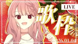 【歌枠/SingingStream】2026年歌い初め🎍今年もどうぞよろしくお願いします！！