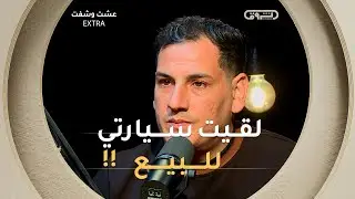 وجـدت سيارتي المسروقة في اعلان🤯🤯.. و هذه الخطة التي اتبعتها لاسترجاعها🚨⚠️