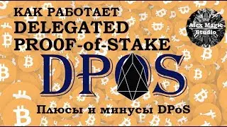 Как работает Delegated Proof of Stake или DPoS-майнинг на примере EOS