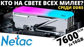 Самая, самая красивая память! Обзор DDR5 Netac Z RGB 2x16GB 7600 CL36 (NTZED5P76DP-32S)