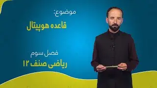ریاضی صنف ۱۲ | فصل سوم | درس ۱۷ | قاعده هوپیتال