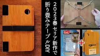 セリア2023春新作で「折り畳めるミニテーブル」を自作DIY