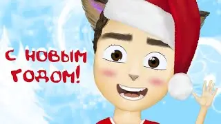Поздравление с Новым 2021 годом! 🎅 анимация Моникот #shorts