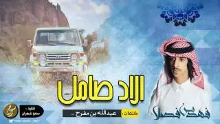 شيلة في ليلة غرا ومسراها طويل ، الله يقدرني على رد الجميل | اداء فهد بن فصلا ، دممار Mp3 ⚠️💯