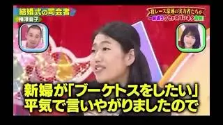 横澤夏子　結婚式の司会者