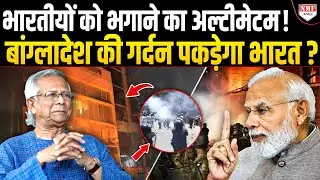 कट्टरपंथियों ने Yunus को घेरकर मचाई तबाही, भारतीयों के खिलाफ बांग्लादेशियों का विद्रोह!
