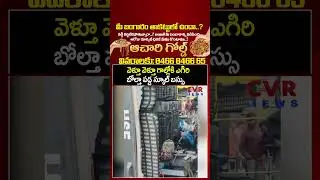 వెళ్తూ వెళ్తూ గాల్లోకి ఎగిరి బోల్తా పడ్డ స్కూల్ బస్సు | School Bus Accident | CVR NEWS