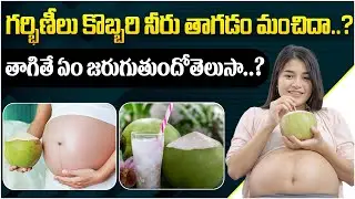 Benefits of Coconut Water During Pregnancy | Coconut water in Pregnancy | Pregnancy Health tips