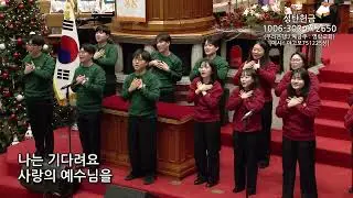 2025년 12월 25일 | 봉헌송-교육부 교역자 | 난 기다려요