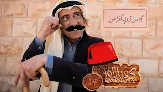 كفر اللوز  - المضافة - الحلقة الرابعة عشر