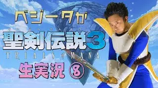 【最終夜】ベジータが「聖剣伝説3 TRIALS of MANA」生実況⑧ 光、火、闇の神獣撃破～エンディング