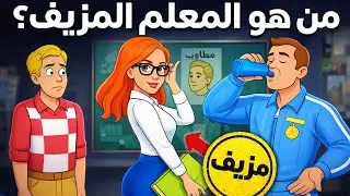 ٥ ألغاز  للأذكياء فقط 🧠.. هل تمتلك قوة ملاحظة كافية لحلها؟