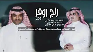 رنج روفر 2022 || كلمات : عيضه الثبيتي || اداء: مهنا العتيبي