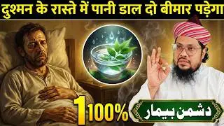 Dushman Ko Bimar Karne Ka Powerful Wazifa | Surah Feel Se Dushman Ki Barbadi