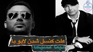 علت کنسل شدن لایو اینستاگرام با نیما مسیحا!!!