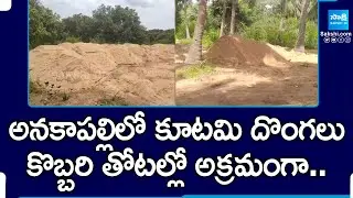 Janasena and TDP Leaders Illegal Sand Mining from APIIC Lands in Anakapalle |@SakshiTV