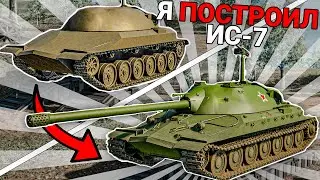 Я ПОСТРОИЛ ИС-7 - SPROCKET