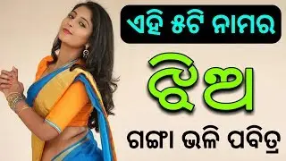 ଏହି 5ଟି ନାମର ଝିଅ ହୋଇଥାନ୍ତି - ( ଗଙ୍ଗା ଭଳି ପବିତ୍ର ) - Odia bayagita tips, Anuchinta