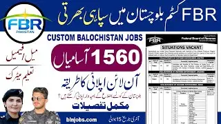 FBR Customs Balochistan Sepoy Jobs 2025 | کسٹم بلوچستان میں سپاہی کی آسامیاں