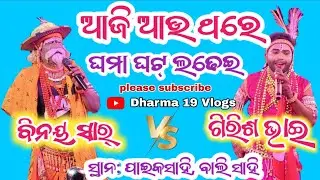 ଆଜି ଆଉ ଥରେ ଘମା ଘଟ୍ ଲଢେଇ binaya sir v/s girisha bhai #viralvideo #odia #song #love #dharma19vlogs