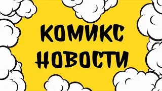 Комикс новости выпуск №315 (За 21/06/2022)